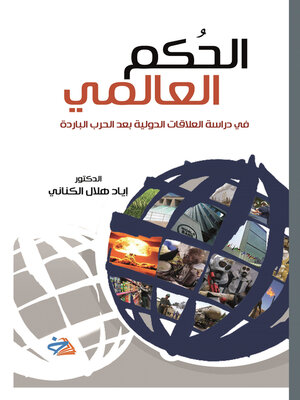 cover image of الحكم العالمي في دراسة العلاقات الدولية بعد الحرب الباردة